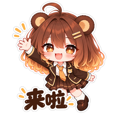 小晴挥手说来啦